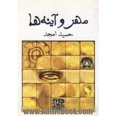 مهر و آینه ها