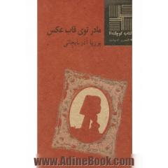 مادر، توی قاب عکس [مجموعه داستان]