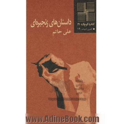 داستان های زنجیره ای (مجموعه ی داستان)