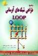 برنامه ویژه طراحی شبکه های آبرسانی Loop،  نسخه چهار