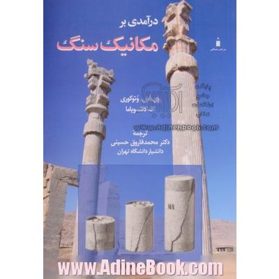 درآمدی بر مکانیک سنگ