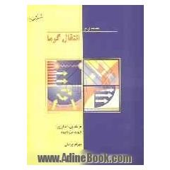 مقدمه ای بر انتقال گرما