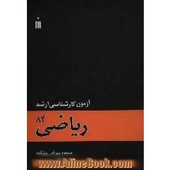 آزمون کارشناسی ارشد ریاضی 84