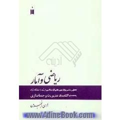 ریاضی و آمار،  تحلیل و تشریح آزمون های کارشناسی ارشد دانشگاه آزاد،  رشته های مدیریت و اقتصاد و حسابداری