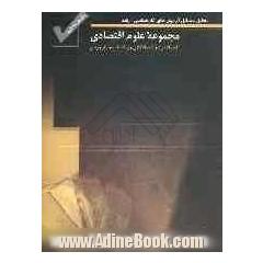 تحلیل مسائل آزمون های کارشناسی ارشد: مجموعه علوم اقتصادی سال های 78 تا 85