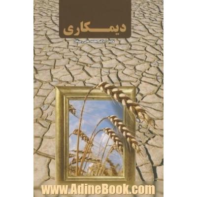 دیمکاری