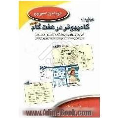 مهارت کامپیوتر در هفت گام (دروه 2 جلدی)