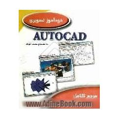 خودآموز تصویری اتوکد Autocad 2006: به انضمام نصب اتوکد