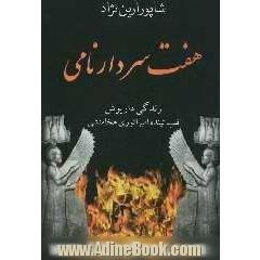 7 سردار نامی: زندگی داریوش: نمایی تمام رخ از چهره ایران باستان