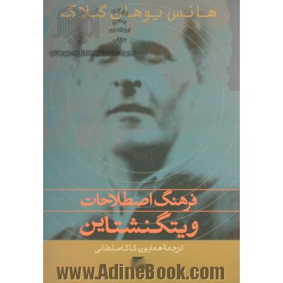 فرهنگ اصطلاحات ویتگنشتاین