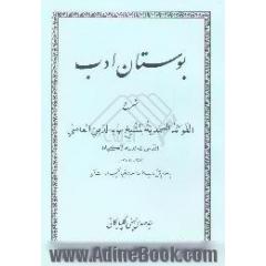 بوستان ادب،  متن کتاب الفوائد الصمدیه للشیخ بهائ الدین العاملی
