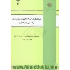تحلیل هزینه های بیمارستان،  راهنمایی برای مدیران