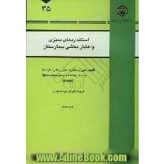 استانداردهای ممیزی و اعتباربخشی بیمارستان