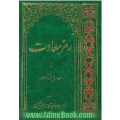 کتاب رمز سعادت، یا، معارفی از اسلام