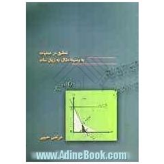 تحقیق در عملیات: به وسیله مثال، به زبان ساده