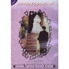 آنچه باید پیش از ازدواج بدانید،  عشق و آشنایی