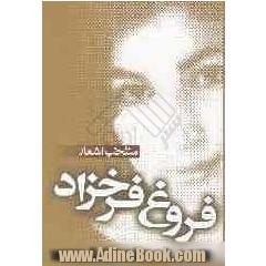 منتخب اشعار فروغ فرخزاد