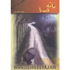 تا ته دنیا