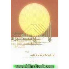 خورشید اسلام چگونه درخشید : قسمت دوم: بررسی و تحقیق در پیرامون عوامل پیشرفت اسلام از تاریخ پیامبر اکرم (ص)