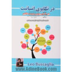 در تکاپوی انسانیت "هنر انسان بودن"