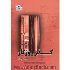 گذر روزگار