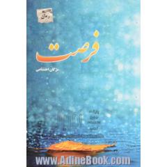 فرصت