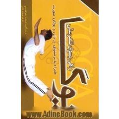 یوگا راهی بسوی تندرستی