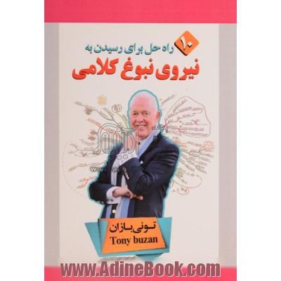 نیروی نبوغ کلامی "ده راه حل برای رسیدن به نبوغ کلامی"