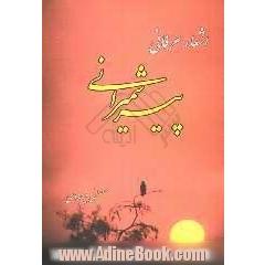 اشعار عرفانی پیر شمیرانی