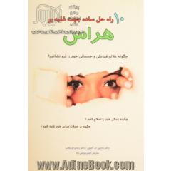10 راه حل ساده جهت غلبه بر هراس: چگونه علائم فیزیکی و جسمانی خود را فرو نشانیم؟ چگونه بر حملات هراس خود غلبه کنیم .....