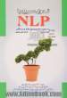 N.L.P به زبان ساده: تکنیکهای NLP و روش بکارگیری آنها، چگونه NLP با نتایج سریع بر پیشرفت شما در زندگی تاثیر می گذارد، بکارگیری NLP برای بهترین بودن در