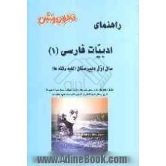 ادبیات فارسی (1) سال اول دبیرستان: آموزش درس به درس، به همراه تمرین ها و مثال های متنوع، آشنایی کامل با مفاهیم و کلمات دقیق و ...