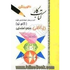 تمرین های طبقه بندی شده ریاضی (گام نو) سال سوم راهنمایی: مجموعه ای از کامل ترین سوال های طرح شده توسط مولفان، سوال های امتحانی استخراج ش