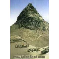 کوههای اصفهان