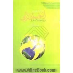 درآمدی بر ژئواستراتژی