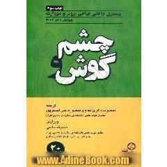 چشم و گوش
