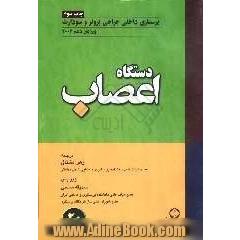 دستگاه اعصاب