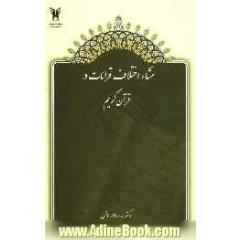 منشا اختلاف قرائات در قرآن کریم