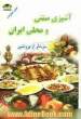 آشپزی سنتی و محلی ایران