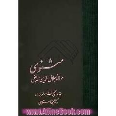 مثنوی: متن و تعلیقات