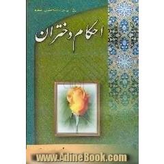 احکام دختران،  روشی در دسته بندی احکام