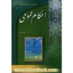 احکام عمومی،  احکام غیر عبادی