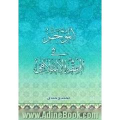الموجز فی الفقه الاسلامی