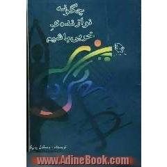 چگونه نوازنده ی خوبی باشیم