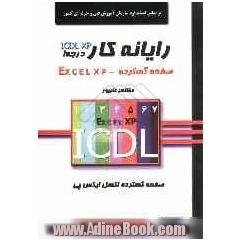 رایانه کار درجه 1 ICDL XP  صفحه گسترده (EXCEL XP)