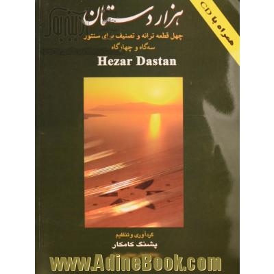 هزاردستان: چهل قطعه ترانه و تصنیف برای سنتور در سه گاه و چهارگاه