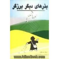 بذرهای دیگر برزگر: 100 داستان کوتاه