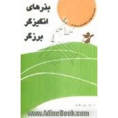 بذرهای انگیزگر برزگر: داستان کوتاه