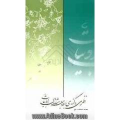 نظری و گذری بر جامعه شناسی ادبیات