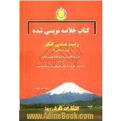 کتاب خلاصه نویسی شده زیست شناسی کنکور پیش دانشگاهی (2): آموزش همه نکات درسی به شیوه خلاصه نویسی و نموداری به همراه...